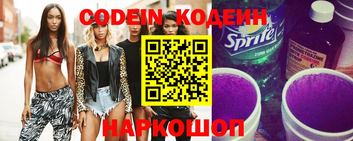 Кодеин Purple Drank Сарапул